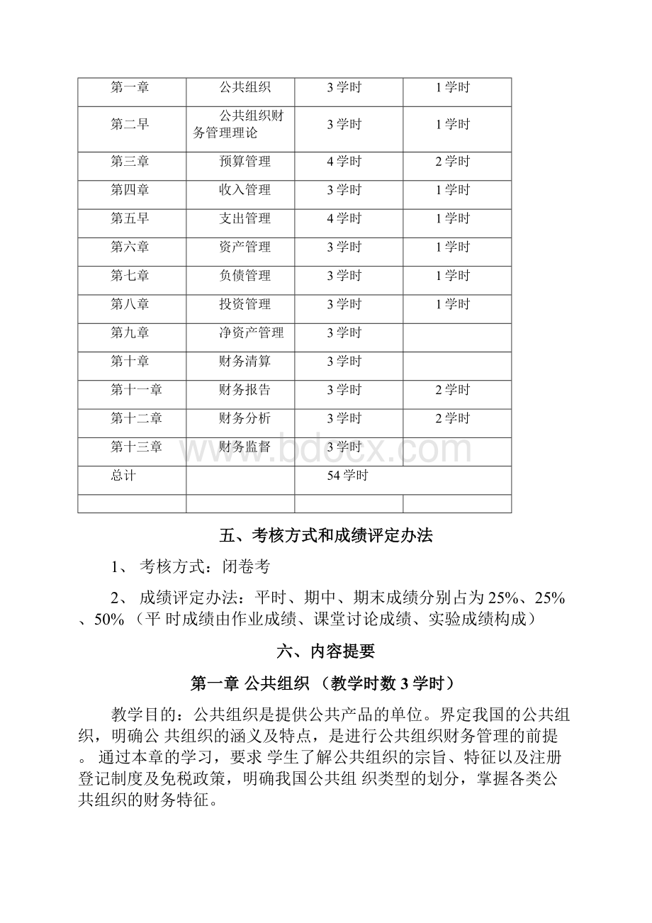 02《公共组织财务管理》教学大纲.docx_第2页