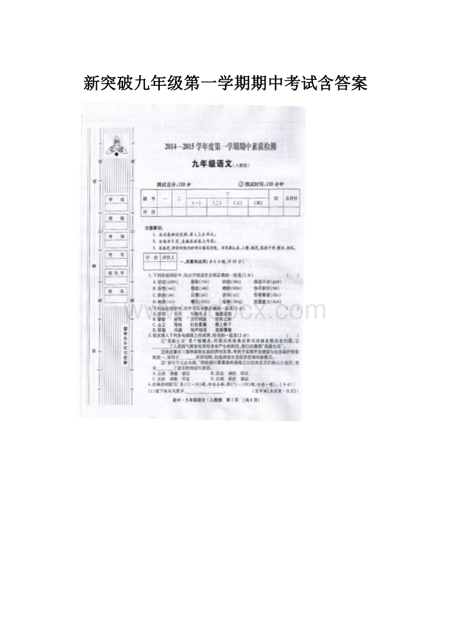 新突破九年级第一学期期中考试含答案.docx_第1页