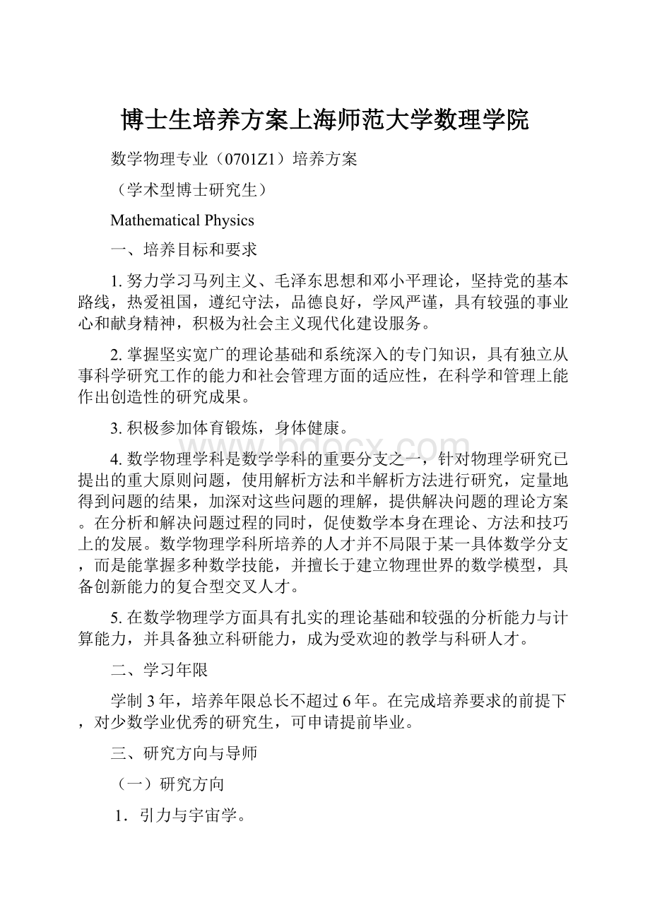 博士生培养方案上海师范大学数理学院.docx