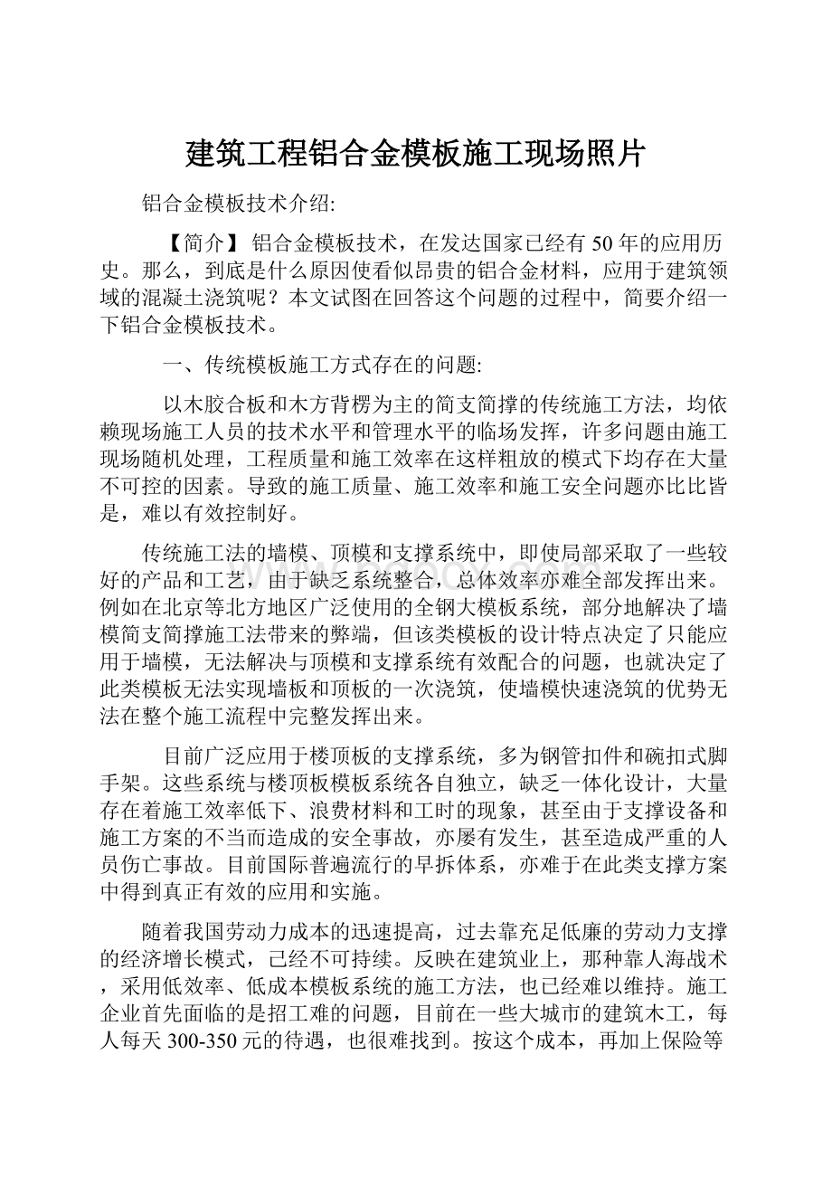 建筑工程铝合金模板施工现场照片.docx_第1页