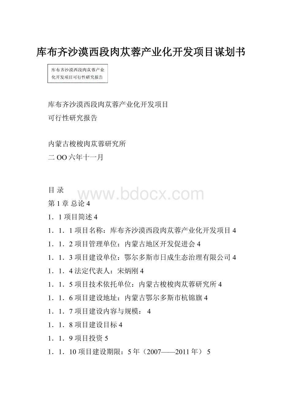 库布齐沙漠西段肉苁蓉产业化开发项目谋划书.docx_第1页