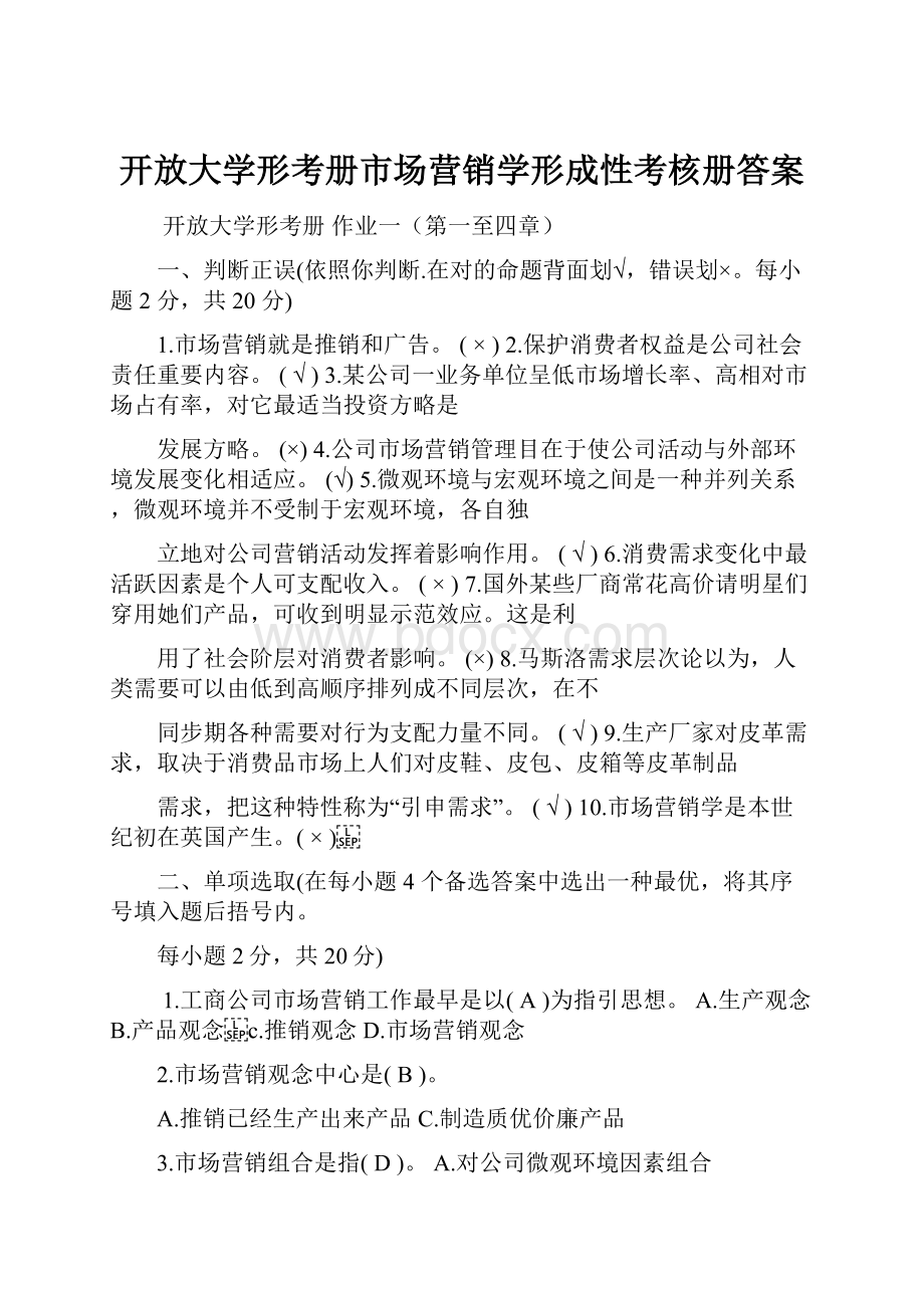 开放大学形考册市场营销学形成性考核册答案.docx