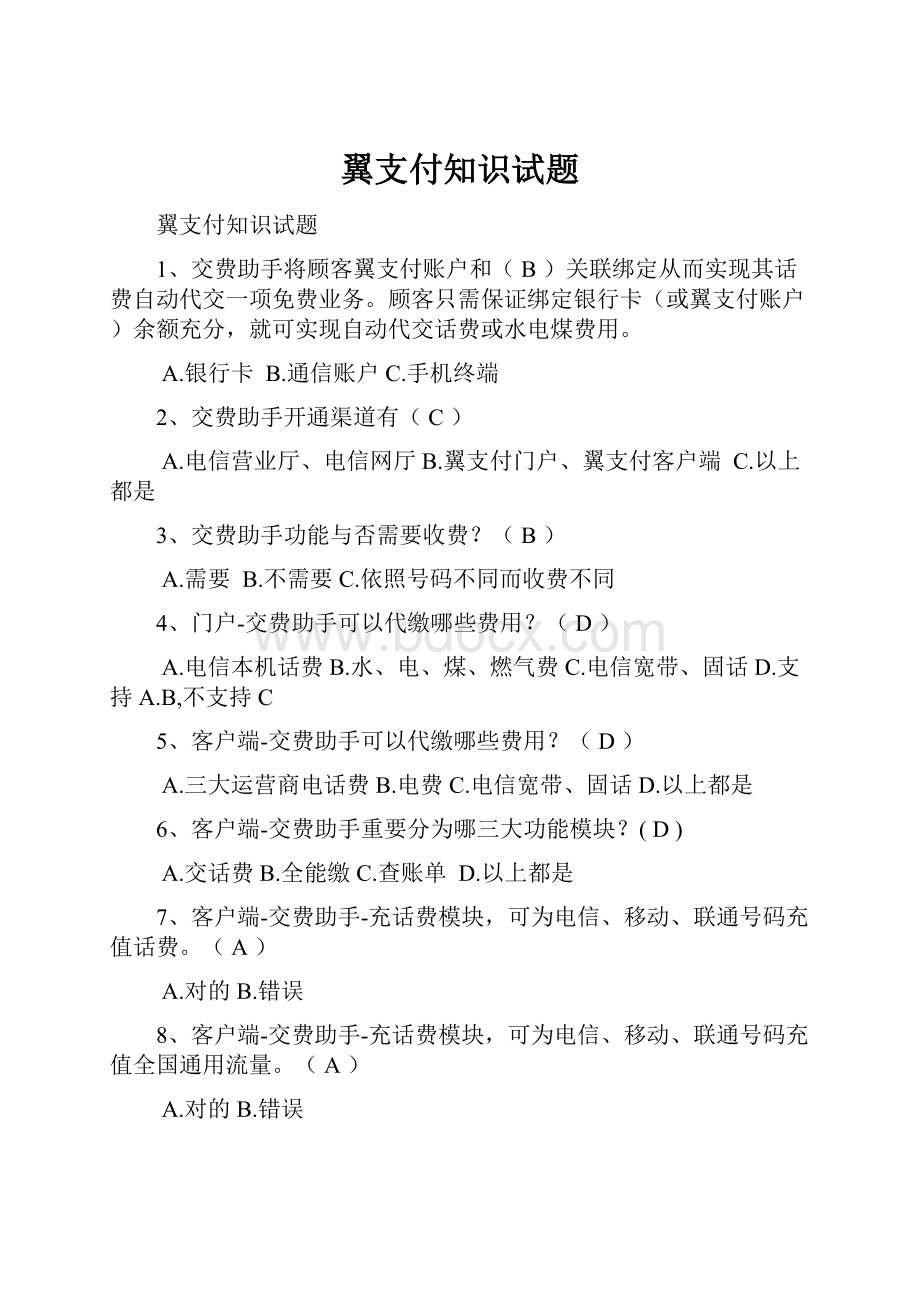 翼支付知识试题.docx_第1页