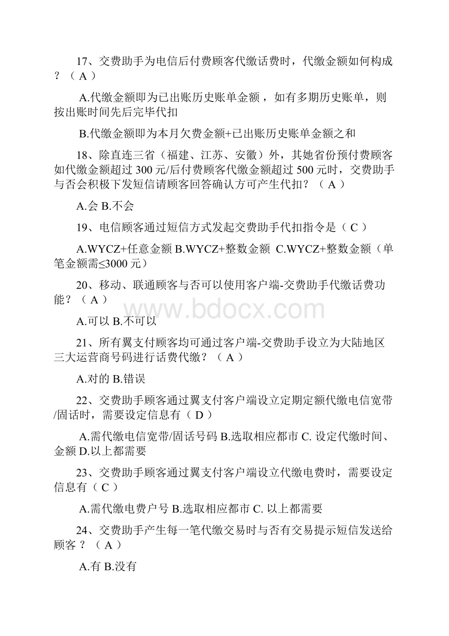 翼支付知识试题.docx_第3页