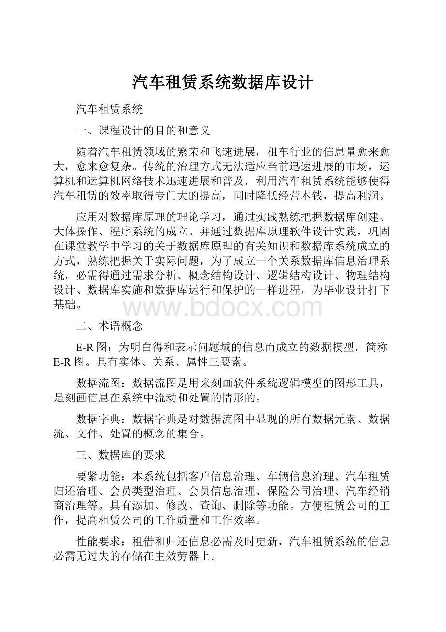 汽车租赁系统数据库设计.docx