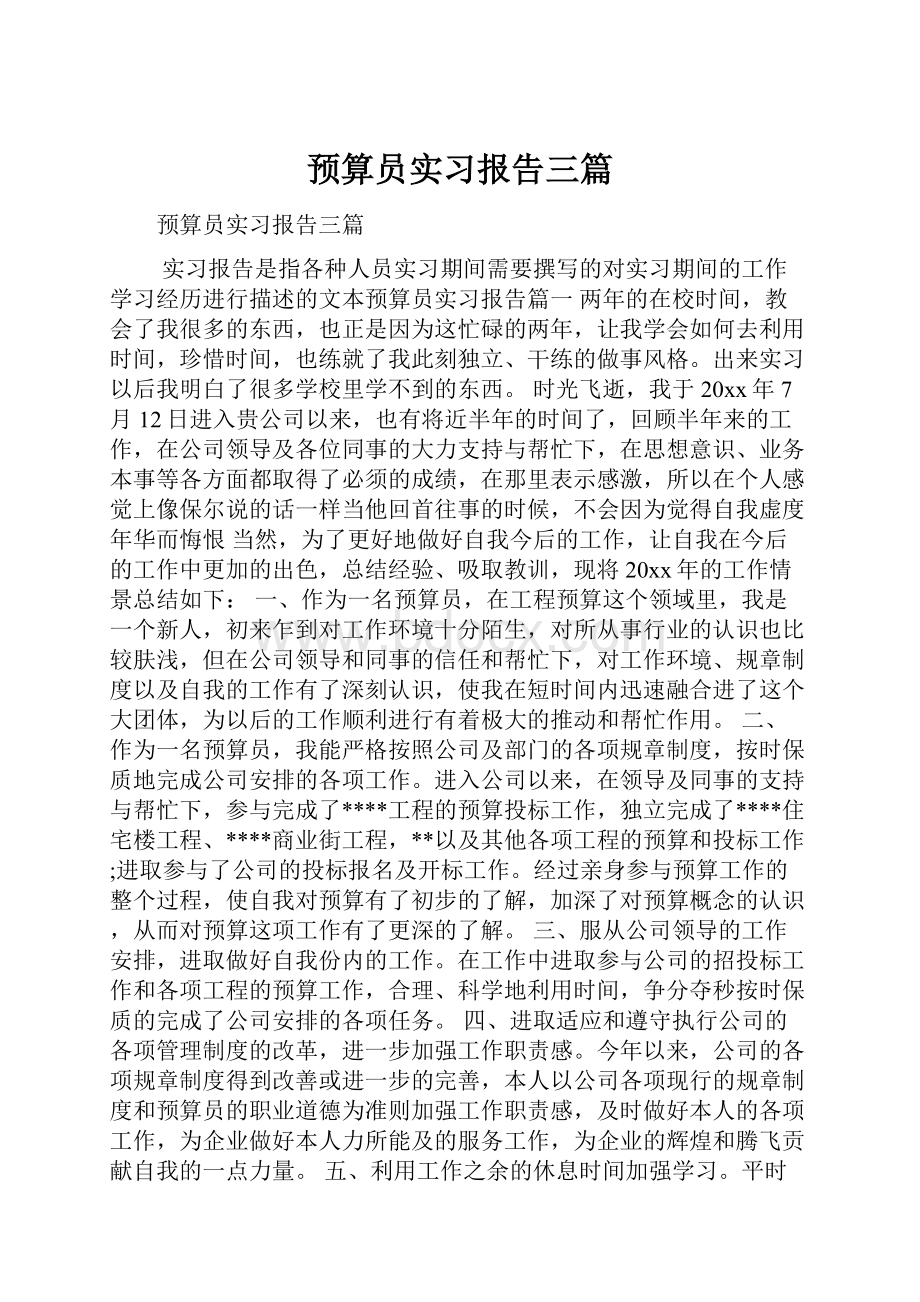 预算员实习报告三篇.docx