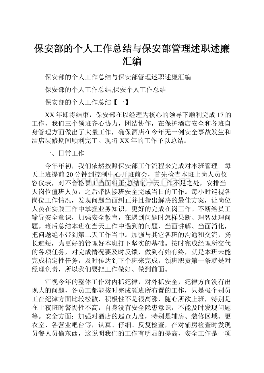 保安部的个人工作总结与保安部管理述职述廉汇编.docx_第1页