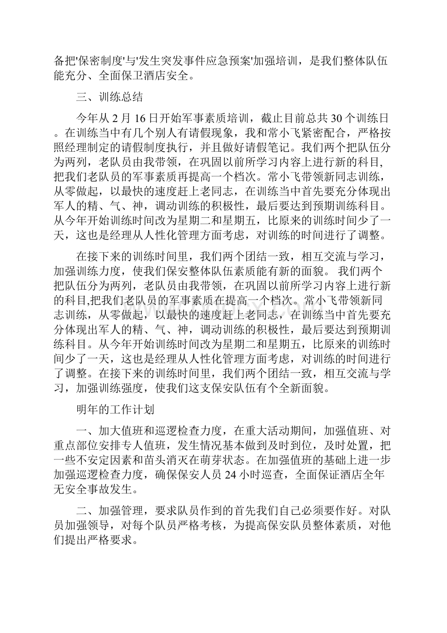 保安部的个人工作总结与保安部管理述职述廉汇编.docx_第3页