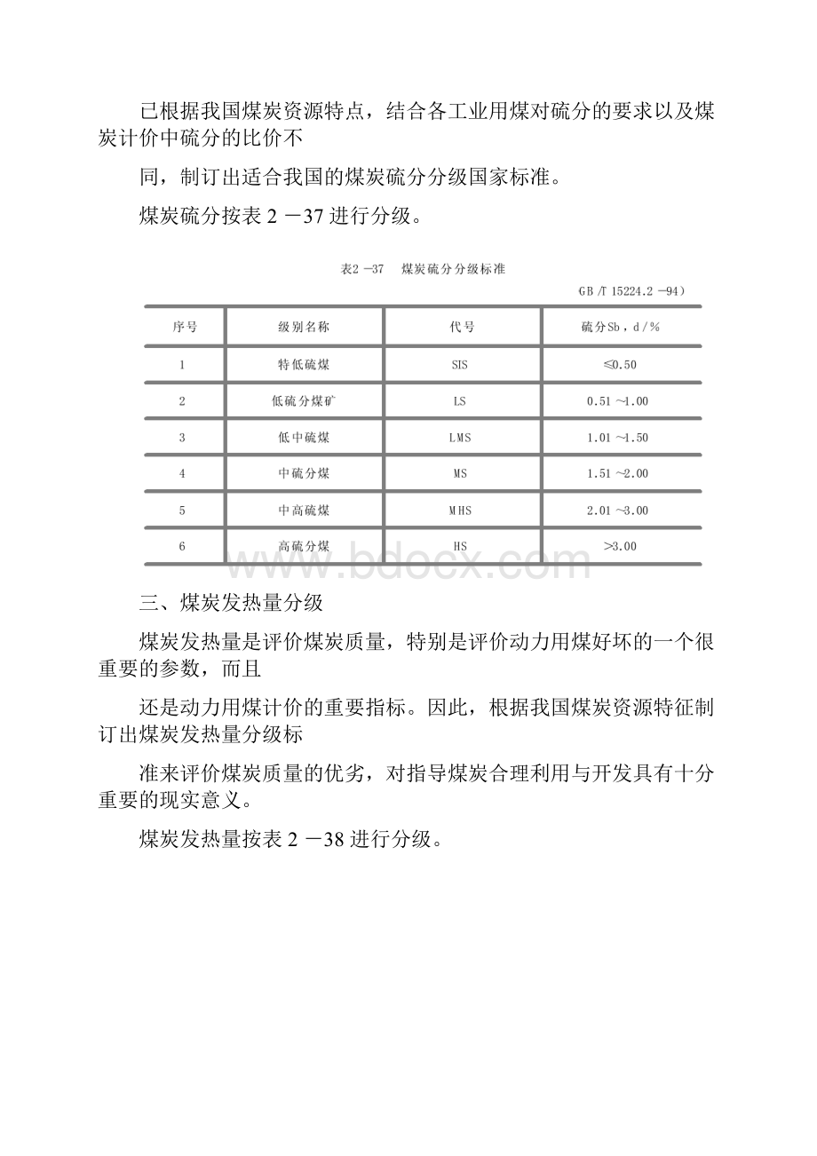 中国煤炭质量分级标准.docx_第3页