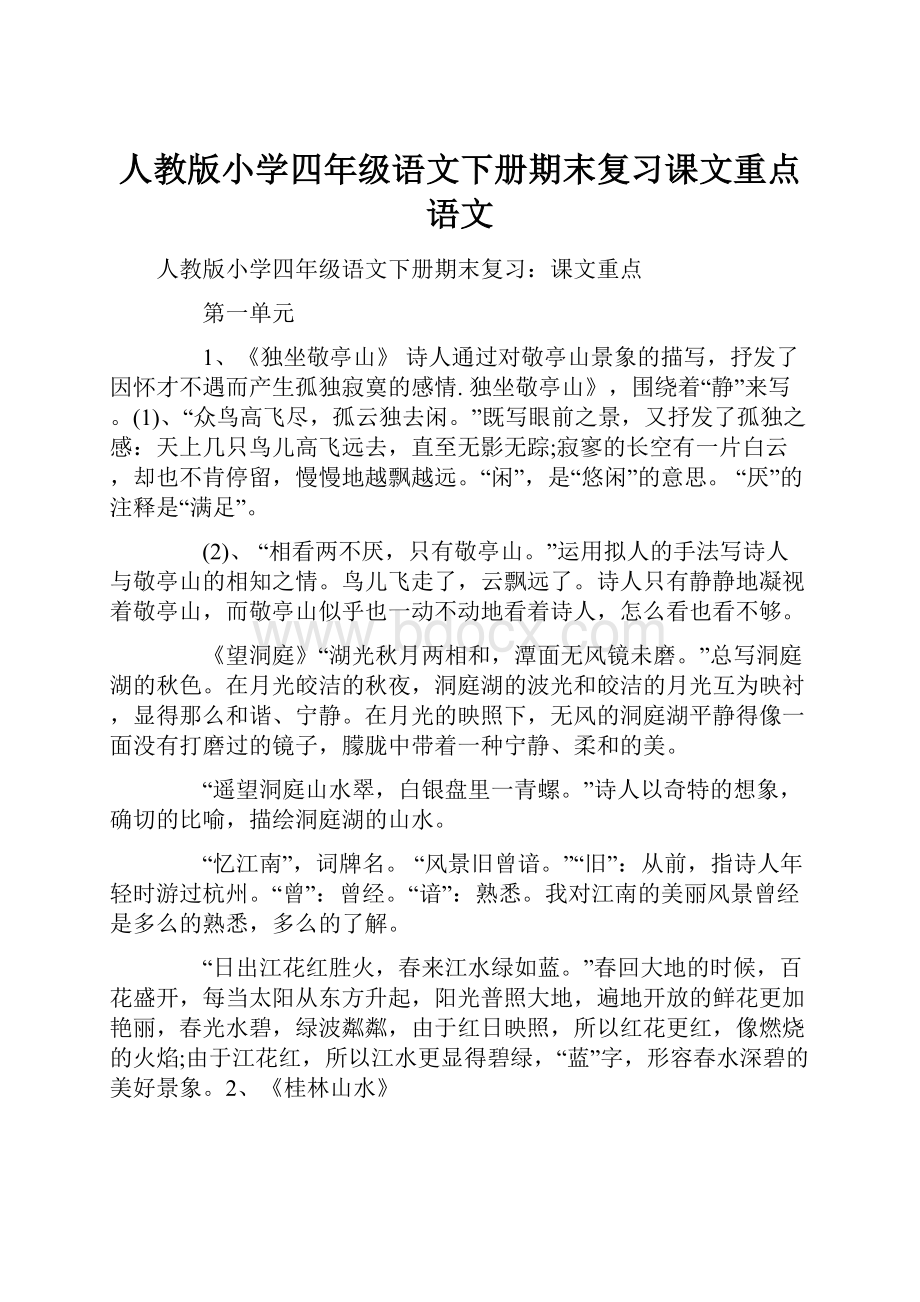 人教版小学四年级语文下册期末复习课文重点语文.docx