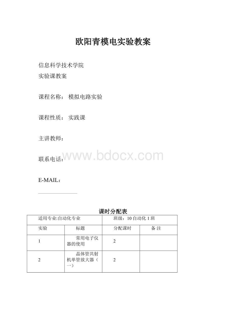 欧阳青模电实验教案.docx