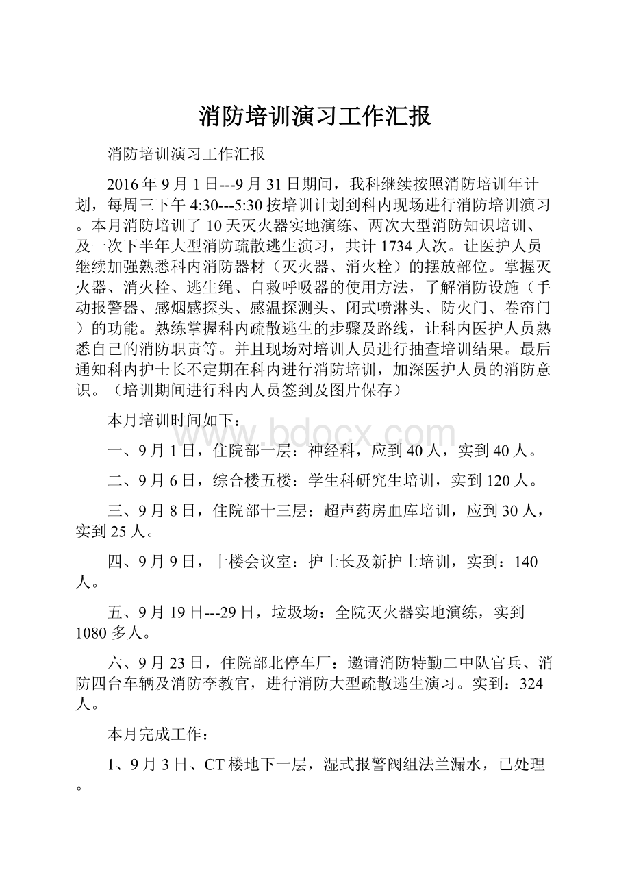 消防培训演习工作汇报.docx_第1页