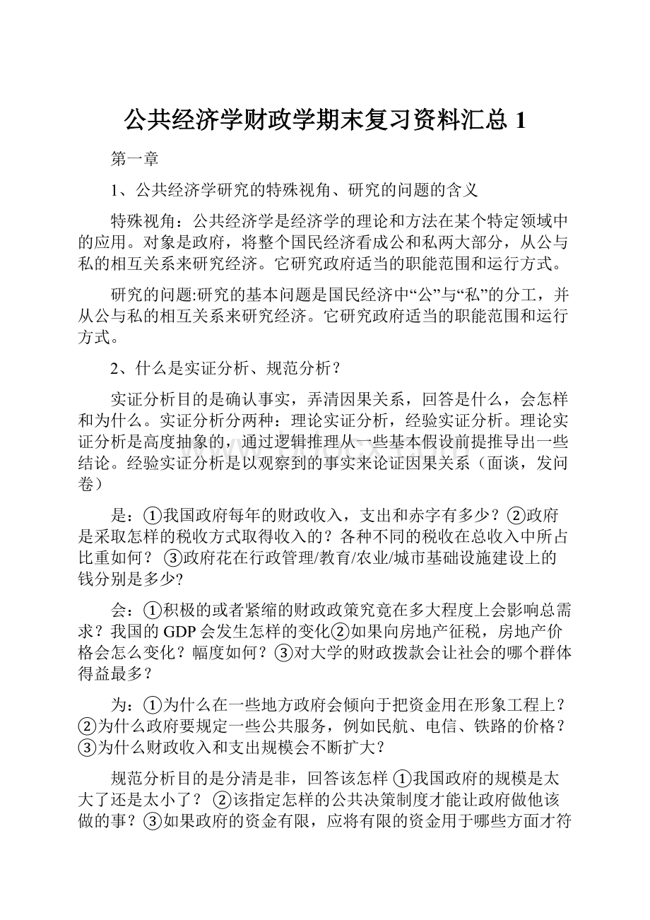 公共经济学财政学期末复习资料汇总1.docx