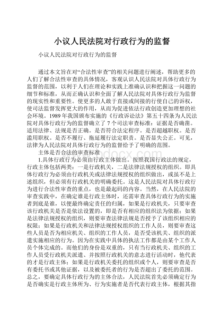 小议人民法院对行政行为的监督.docx