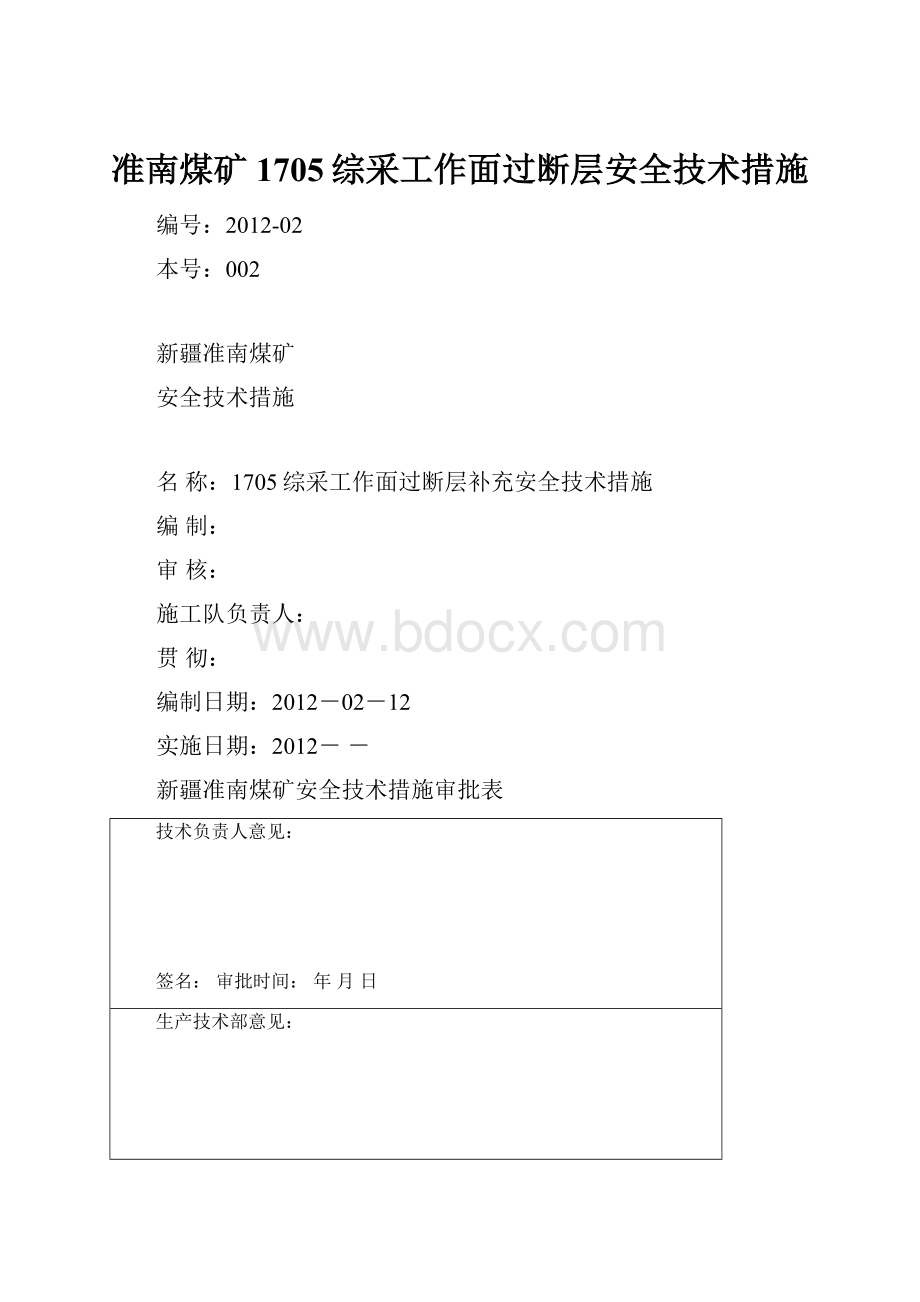 准南煤矿1705综采工作面过断层安全技术措施.docx_第1页