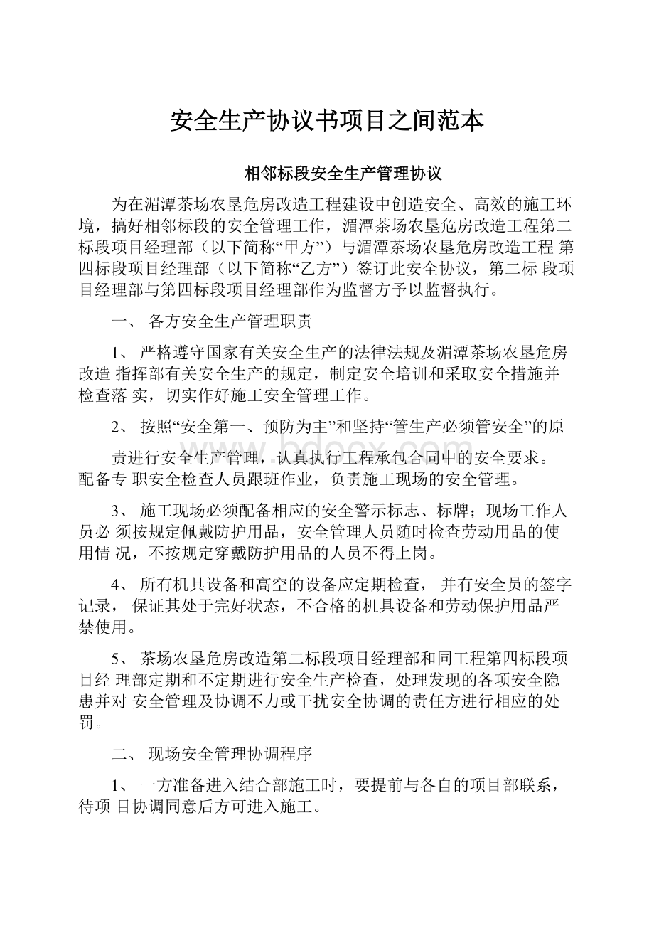 安全生产协议书项目之间范本.docx_第1页