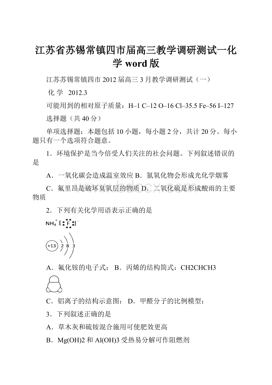 江苏省苏锡常镇四市届高三教学调研测试一化学word版.docx