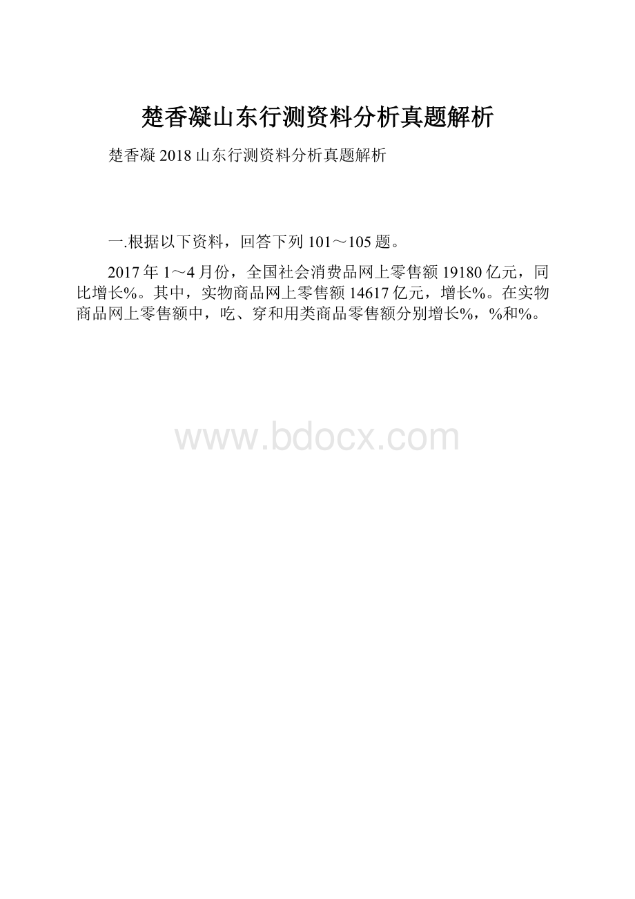 楚香凝山东行测资料分析真题解析.docx_第1页