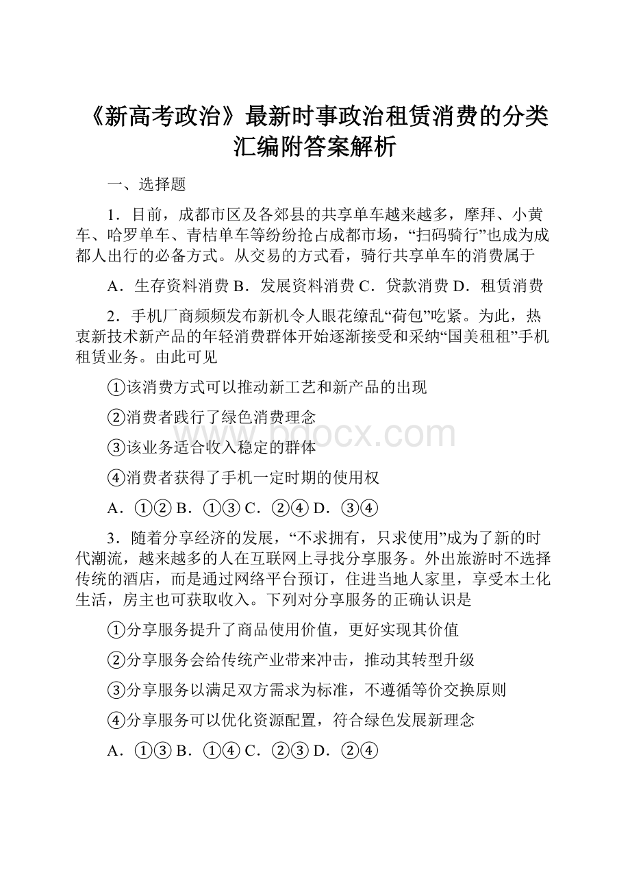 《新高考政治》最新时事政治租赁消费的分类汇编附答案解析.docx