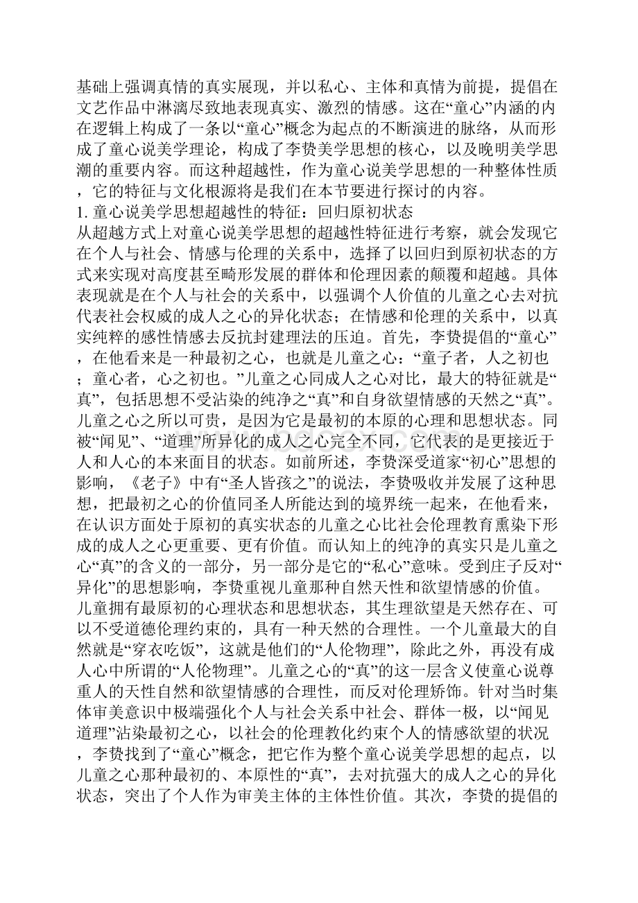 李贽童心说美学思想的超越特征经验性超越.docx_第2页