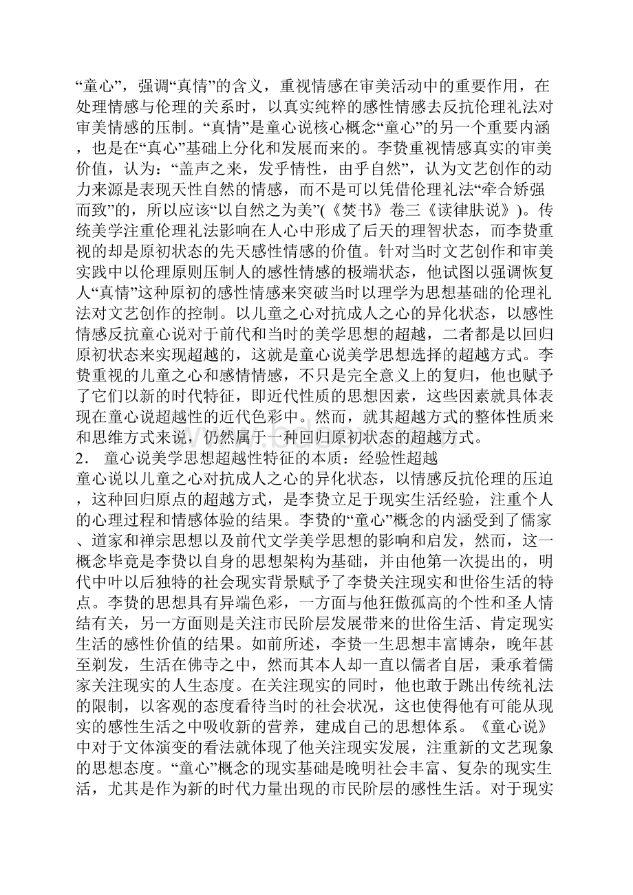 李贽童心说美学思想的超越特征经验性超越.docx_第3页