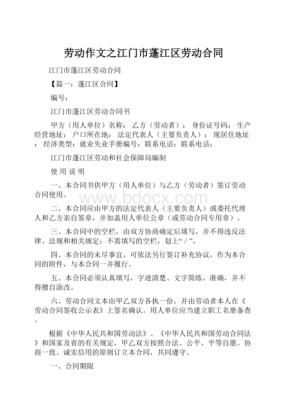 劳动作文之江门市蓬江区劳动合同.docx_第1页