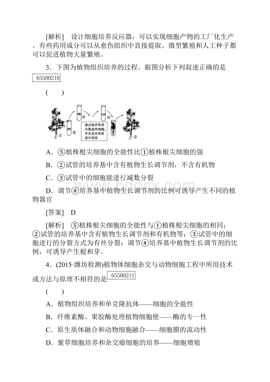 精品新人教版选修三高中生物综合训练专题2细胞工程综合检测及答案.docx_第2页