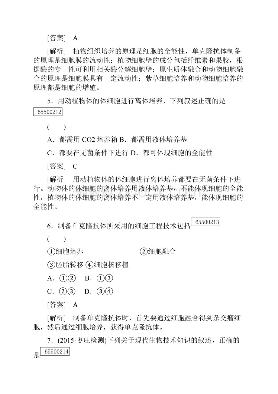 精品新人教版选修三高中生物综合训练专题2细胞工程综合检测及答案.docx_第3页