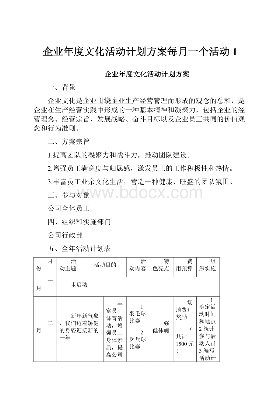 企业年度文化活动计划方案每月一个活动1.docx