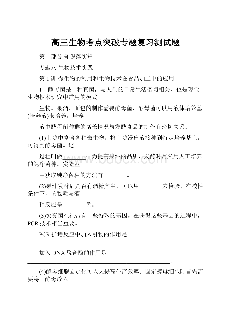 高三生物考点突破专题复习测试题.docx_第1页