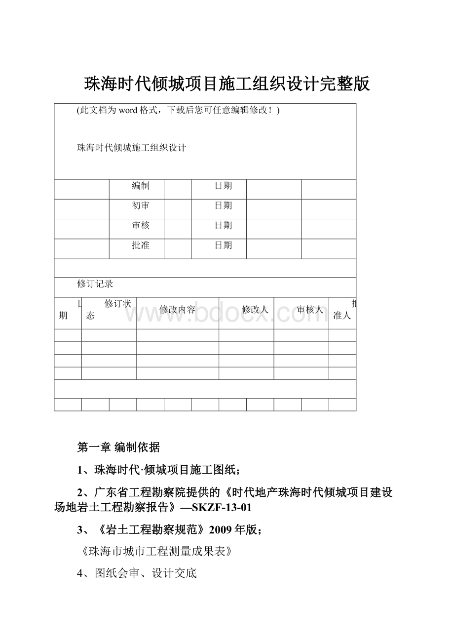 珠海时代倾城项目施工组织设计完整版.docx