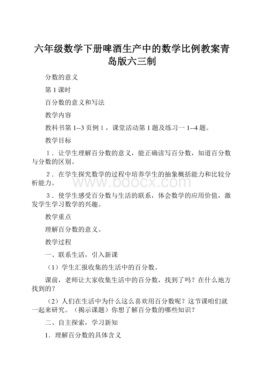 六年级数学下册啤酒生产中的数学比例教案青岛版六三制.docx