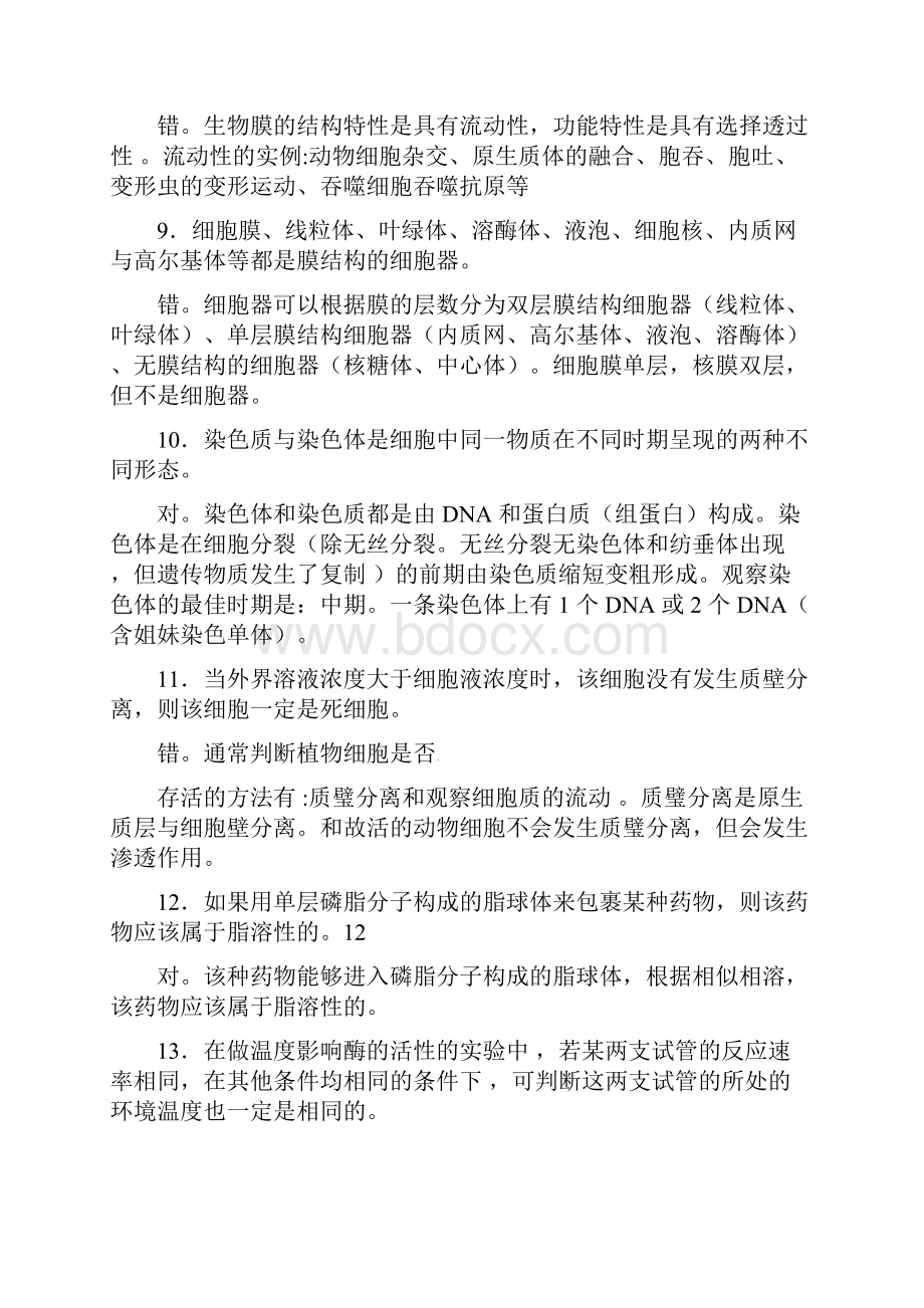 吉林省长春市届高考生物三轮复习 200个经典判断题.docx_第3页