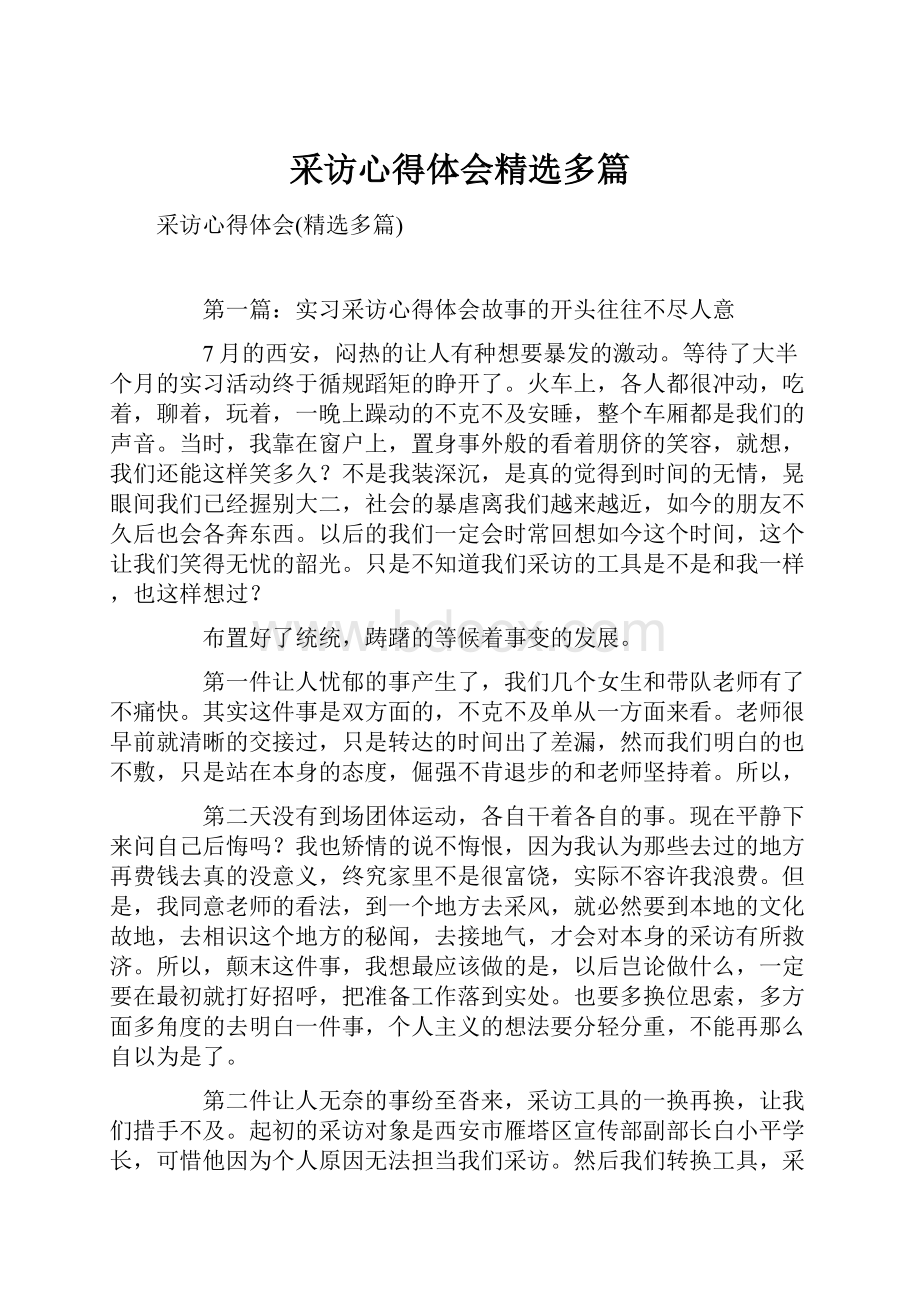 采访心得体会精选多篇.docx_第1页