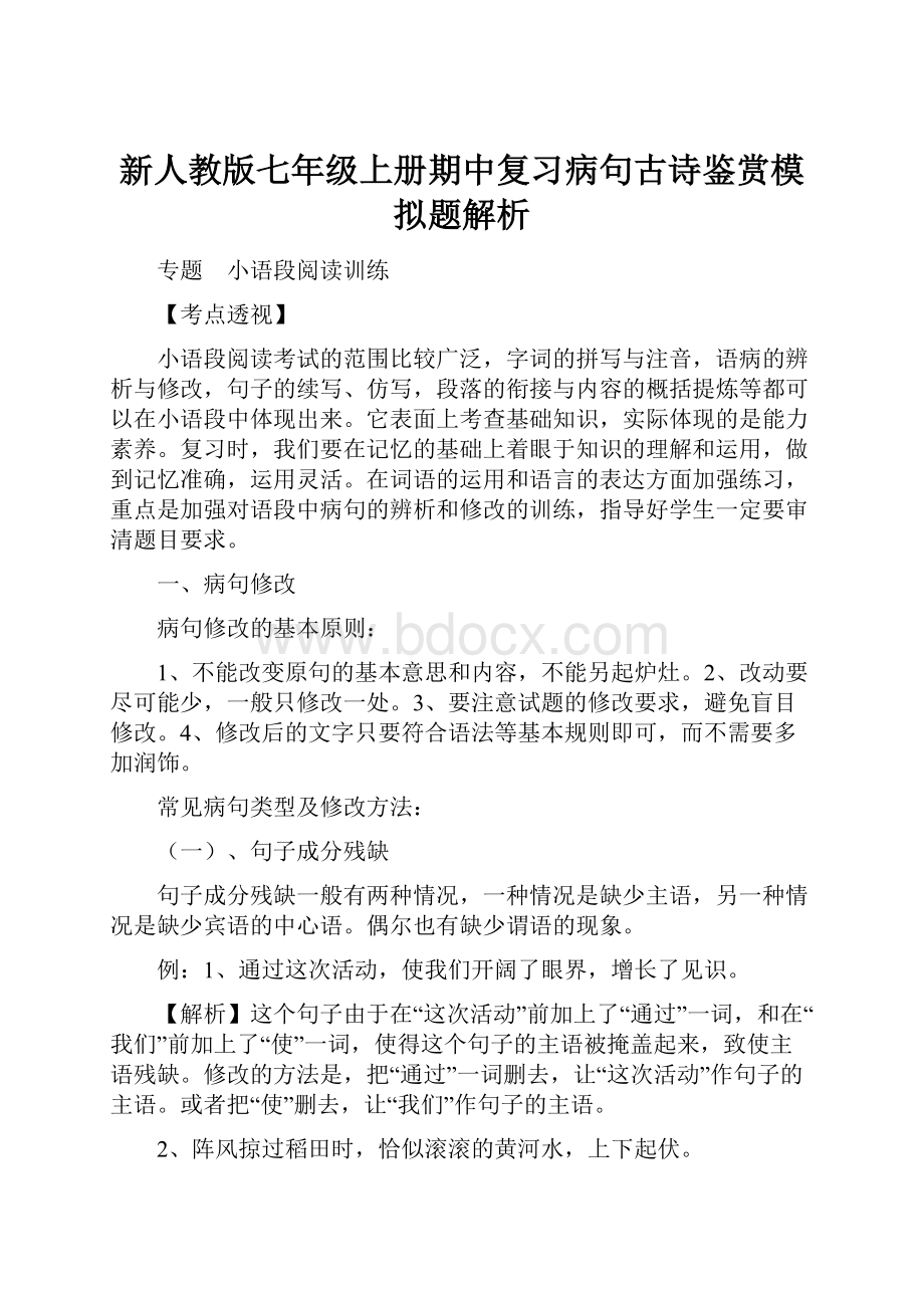 新人教版七年级上册期中复习病句古诗鉴赏模拟题解析.docx_第1页