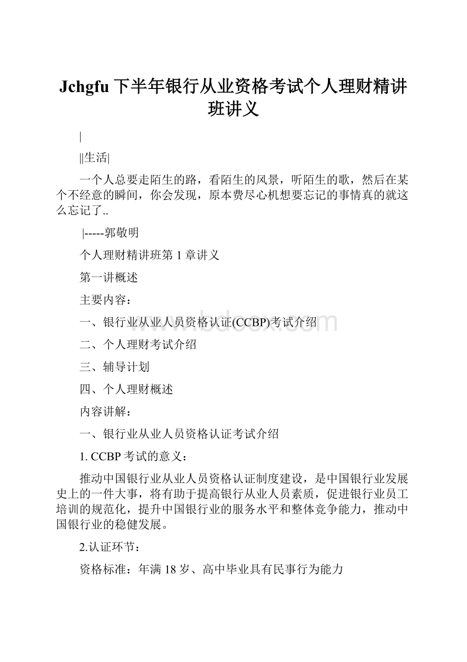 Jchgfu下半年银行从业资格考试个人理财精讲班讲义.docx_第1页