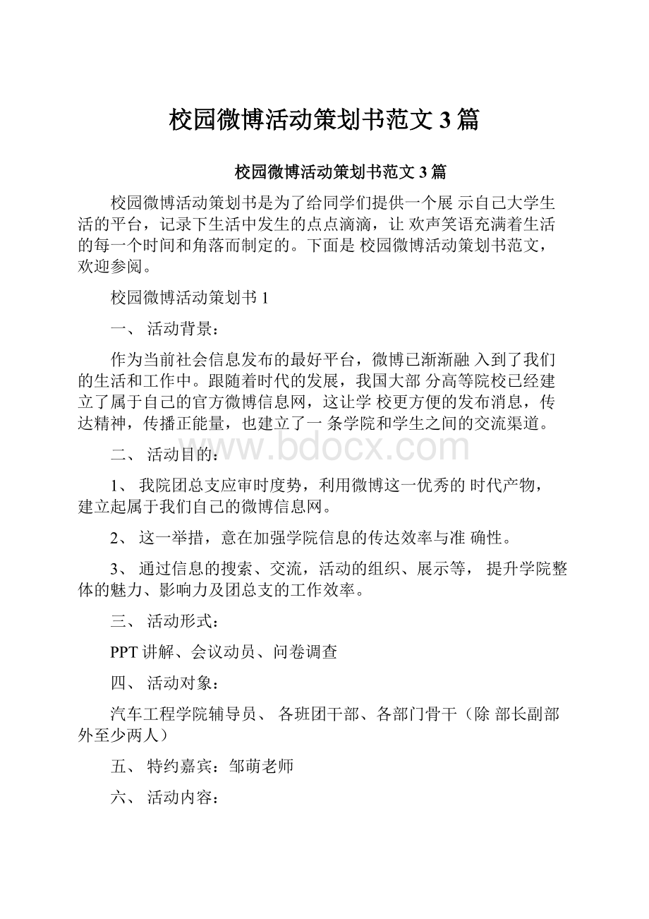 校园微博活动策划书范文3篇.docx