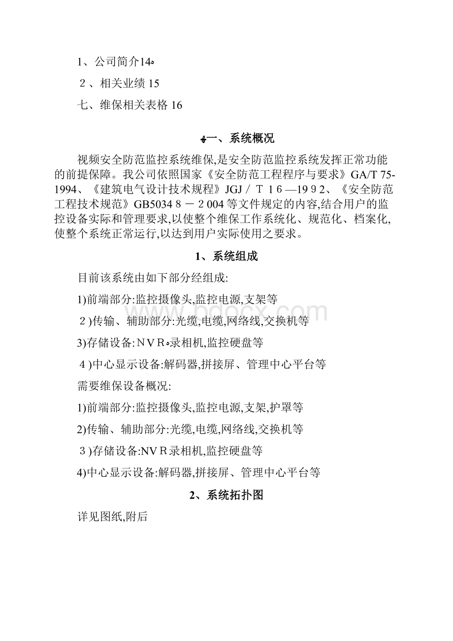 视频监控系统维保方案.docx_第2页