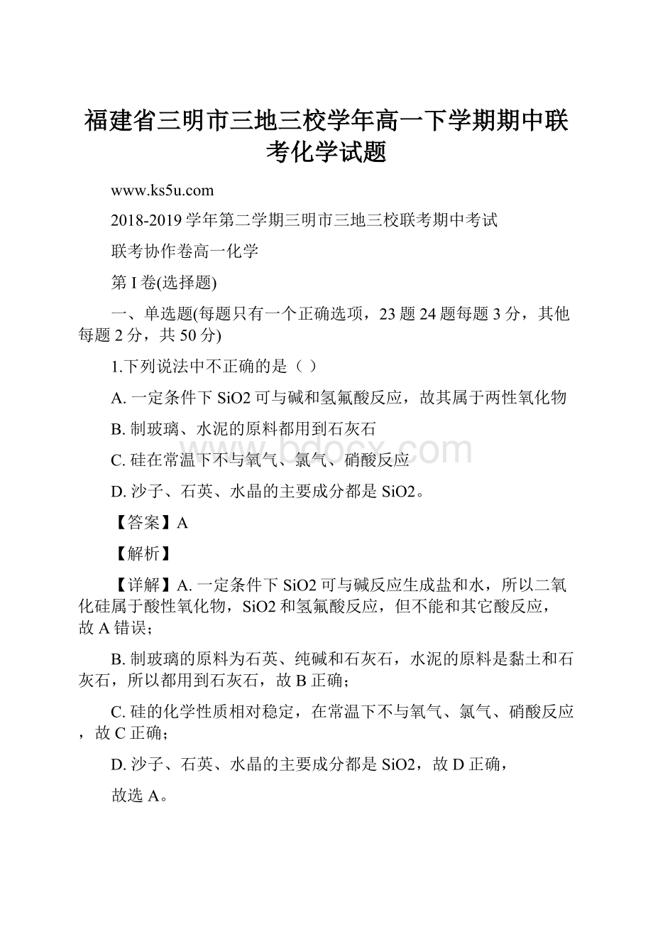 福建省三明市三地三校学年高一下学期期中联考化学试题.docx