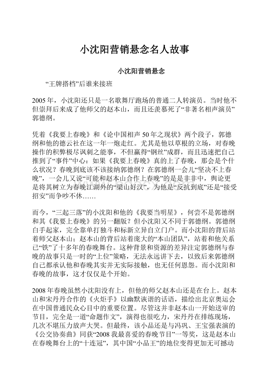 小沈阳营销悬念名人故事.docx