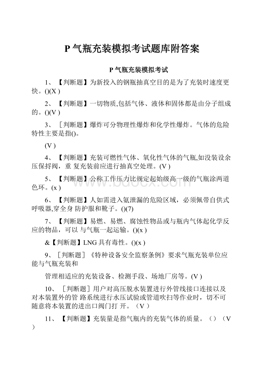 P气瓶充装模拟考试题库附答案.docx_第1页