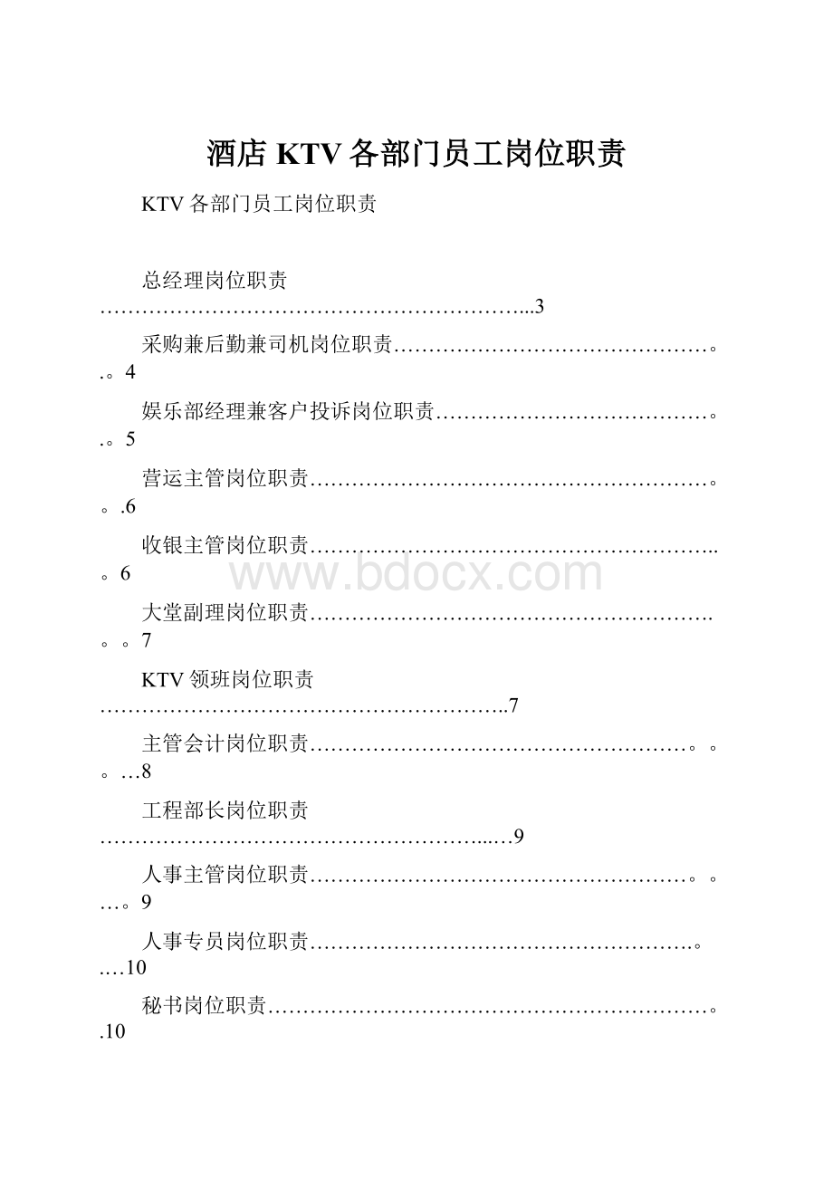 酒店KTV各部门员工岗位职责.docx_第1页