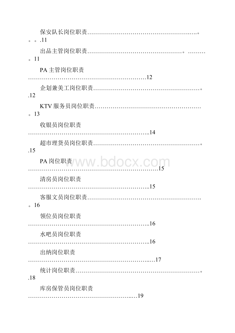 酒店KTV各部门员工岗位职责.docx_第2页