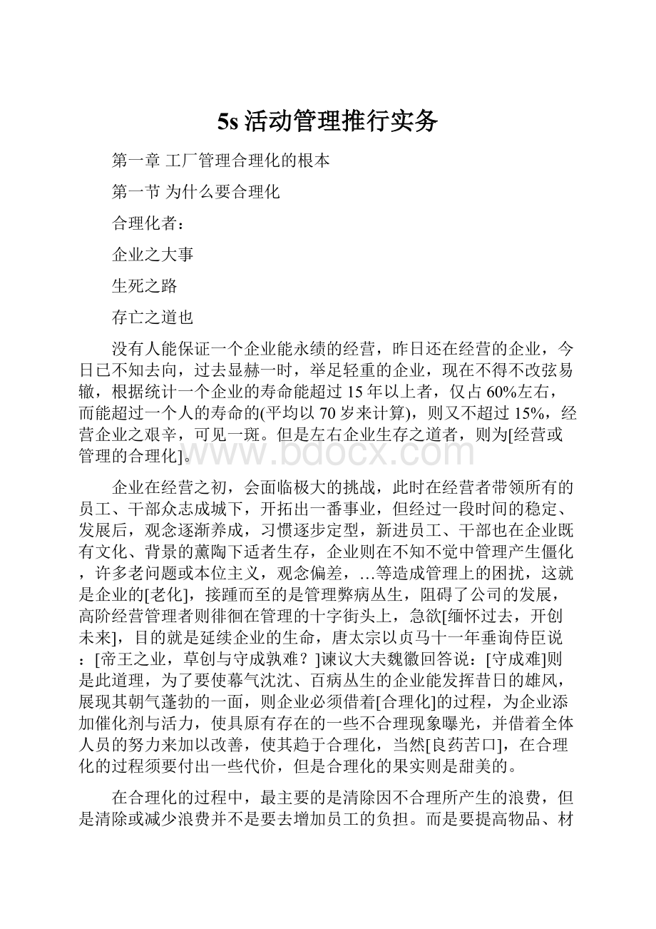 5s活动管理推行实务.docx