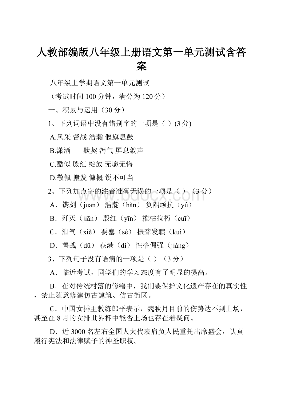 人教部编版八年级上册语文第一单元测试含答案.docx_第1页