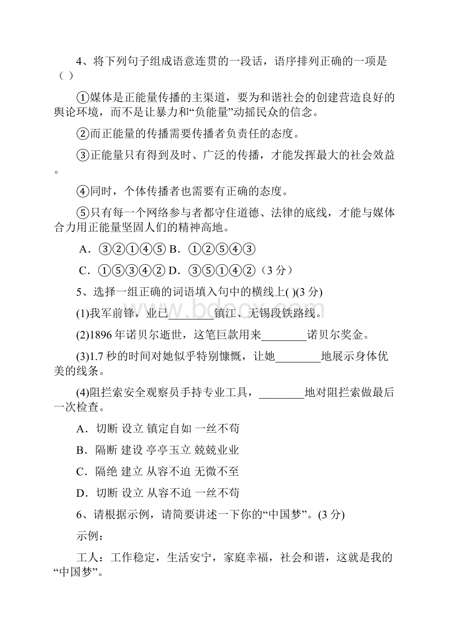 人教部编版八年级上册语文第一单元测试含答案.docx_第2页