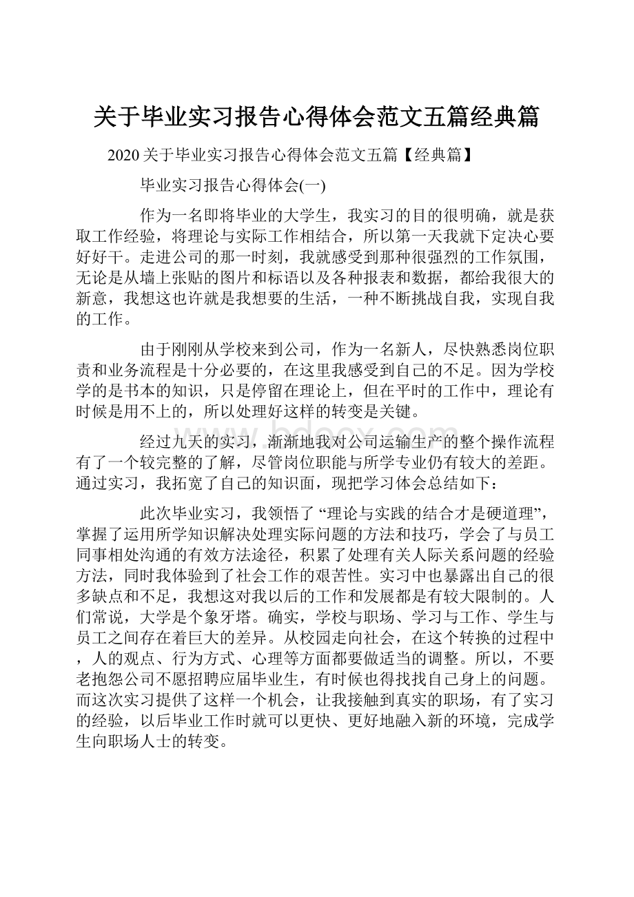 关于毕业实习报告心得体会范文五篇经典篇.docx_第1页