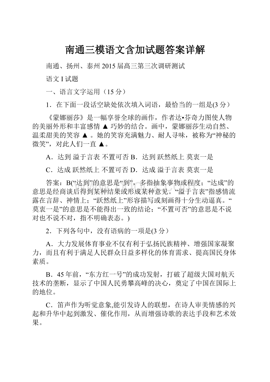 南通三模语文含加试题答案详解.docx_第1页