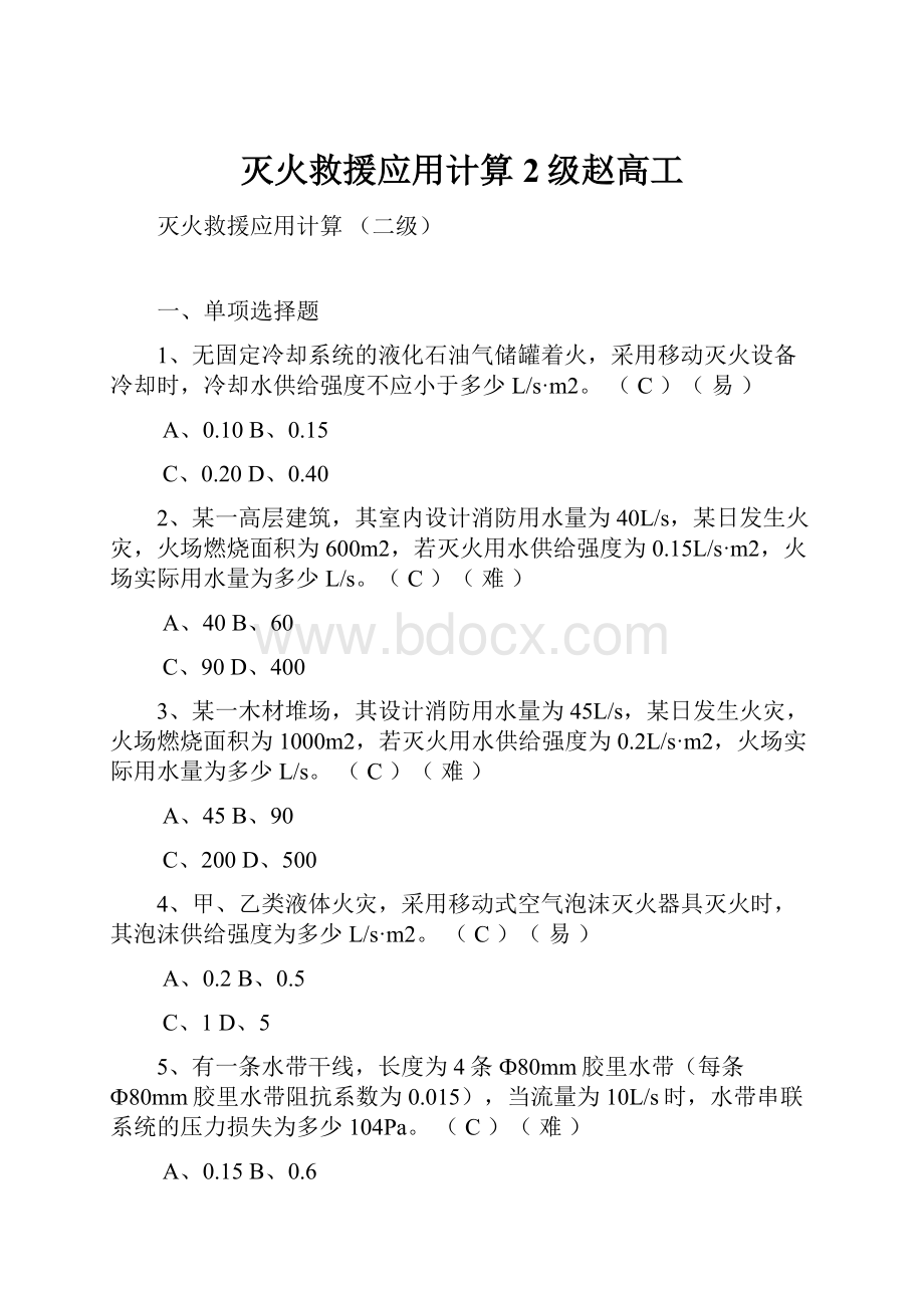 灭火救援应用计算 2级赵高工.docx