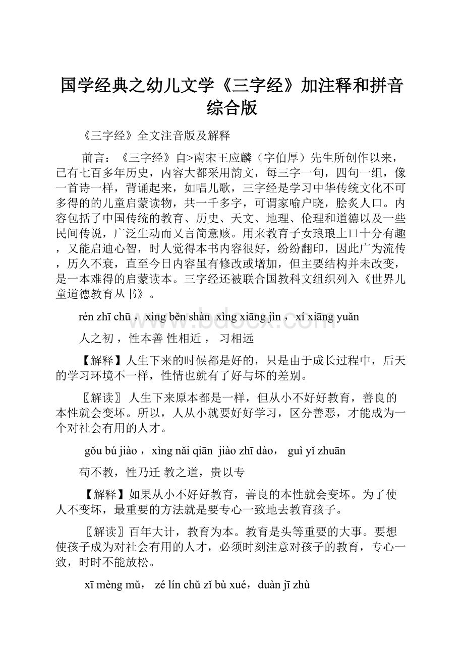 国学经典之幼儿文学《三字经》加注释和拼音综合版.docx